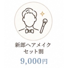 新郎ヘアメイクセット