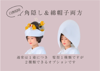 カツラの時、綿帽子と角隠し両方