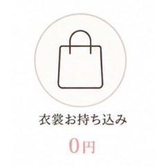 衣裳お持ち込み