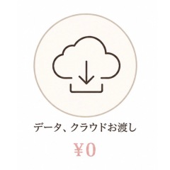 データ、クラウドお渡し