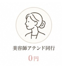 美容師アテンド同行