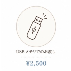 USBメモリでのお渡し