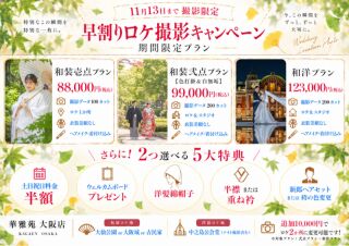 11月13日まで【色打掛&白無垢200カット99,000円】【和洋・ロケ&スタジオ123,000円】