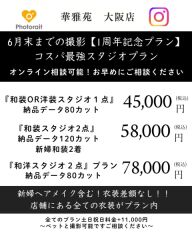 1周年記念　コスパ最強　スタジオ撮影プラン　６月末撮影まで！