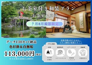【お茶室付き庭園撮影プラン】衣装（色打掛＆白無垢）