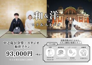 和装【スタジオ】&times;洋装【中之島公会堂】限定和洋プラン93,000円100カット