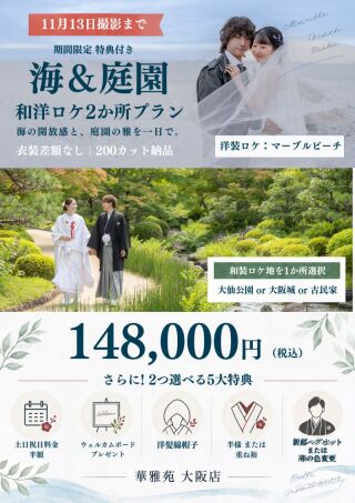 【和&洋】【和装ロケ&海】【特典付き】洋装海ロケと和装ロケ地は3か所から選べます|衣装差額なし!!
