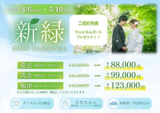 割引＆プレゼント付き　新緑キャンペーン