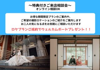 ウェルカムボードプレゼント付きご相談会!!