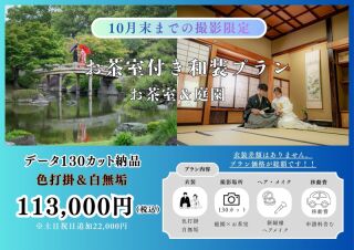 【お茶室付き庭園撮影プラン】衣装（色打掛＆白無垢）