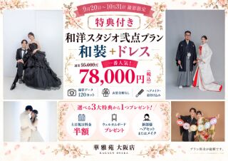 【和洋スタジオプラン】78,000円120カットしかも特典付き!!【10月末まで撮影限定】