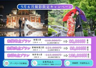 5月6月撮影限定キャンペーン