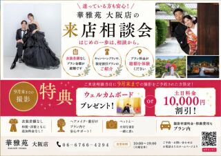 相談会ご参加｜9月撮影成約特典ウェルカムボードプレゼントor土日料金10,000円割引