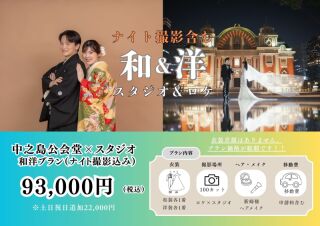 和装【スタジオ】×洋装【中之島公会堂】限定和洋プラン93,000円100カット