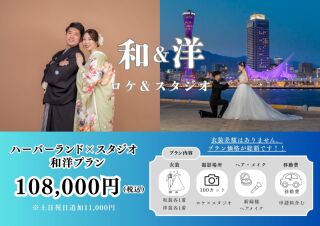 ハーバーランド＆スタジオ和洋プラン限定108,000円