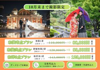 10月末までの撮影で期間限定割引プランのご案内