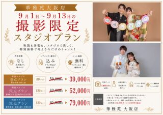 超特価　和装or洋装スタジオ壱点プラン80カットお渡しで【39,000円】