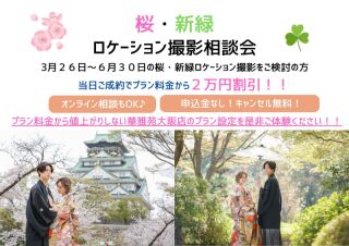【桜・新緑ロケーション撮影相談会】　ご成約でプラン価格から２万円割引！！