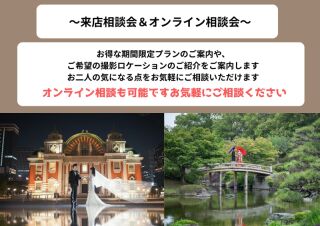ご相談会随時開催《オンライン相談も可能です》