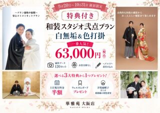 【期間限定】特典付き《色打掛＆白無垢》120カット｜スタジオプラン