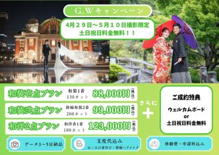 ゴールデンウイーク限定【土日祝日料金無料orウェルカムボードプレゼント】キャンペーン