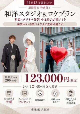 11月13日までの撮影で【和装&洋装】【ロケ&スタジオ】200カット123,000円!!