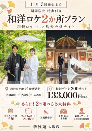 人気!!【5大特典から2つ】≪和洋ロケ2か所プラン≫和装も洋装も|両方ロケ撮影【ナイト撮影含む!!】