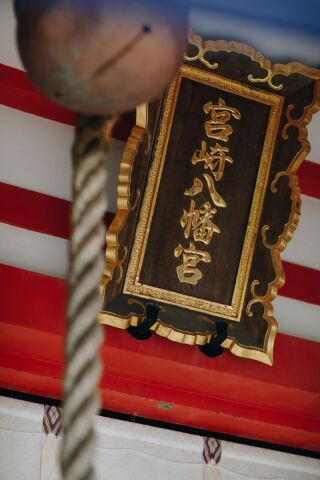 小さな結婚式 宮崎店_宮崎八幡宮