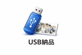 USB納品