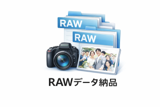 RAWデータ納品
