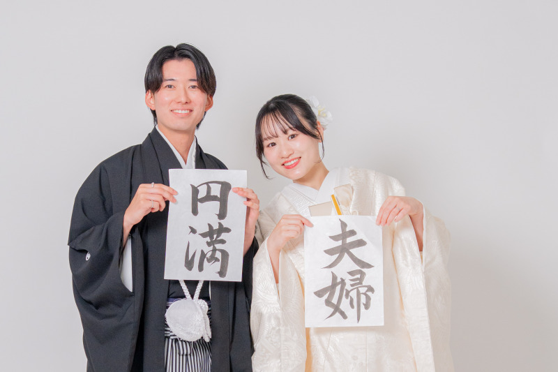 手書きの「夫婦円満」に想いを込めて