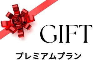 ギフト券（プレミアムプラン代）