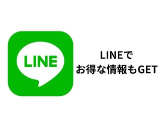 LINEでのご相談・お問い合わせ