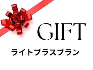 ギフト券（ライトプラスプラン代）