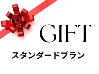 ギフト券（スタンダードプラン代）