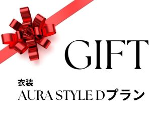 ギフト券（Aura Style Dプラン）