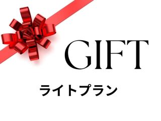 ギフト券（ライトプラン代）