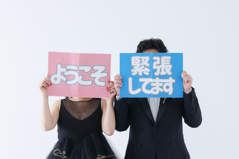 ようこそ&緊張してます