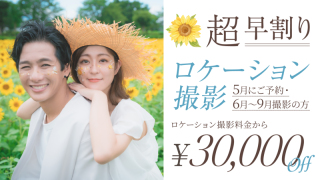 超早割！夏のロケーションキャンペーン 30,000円OFF