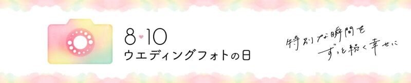 ウエディングフォトの日