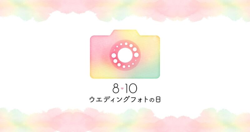 ウエディングフォトの日
