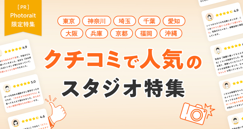 クチコミで人気のスタジオ特集