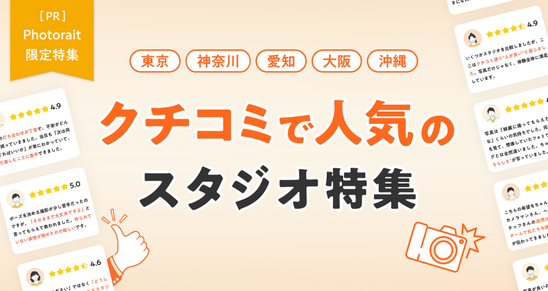 クチコミで人気のスタジオ特集